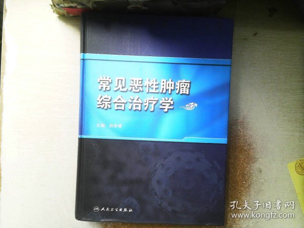 常见恶性肿瘤综合治疗学