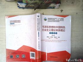 毛泽东思想和中国特色社会主义理论体系概论学习指导（第5版）