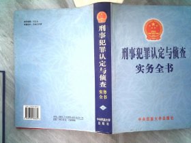 刑事犯罪認定與偵查實務全書 一 書邊有發(fā)黃