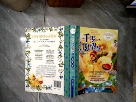 一千零一个愿望