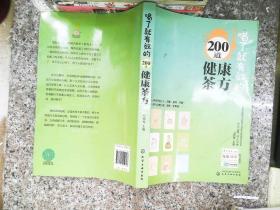 喝了就有效的200道健康茶方