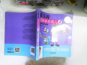 崔玉涛图解家庭育儿4 直面小儿过敏（最新升级版）