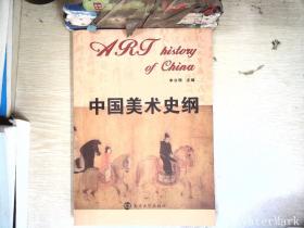中国美术史纲