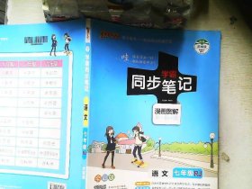 学霸同步笔记漫画图解：语文