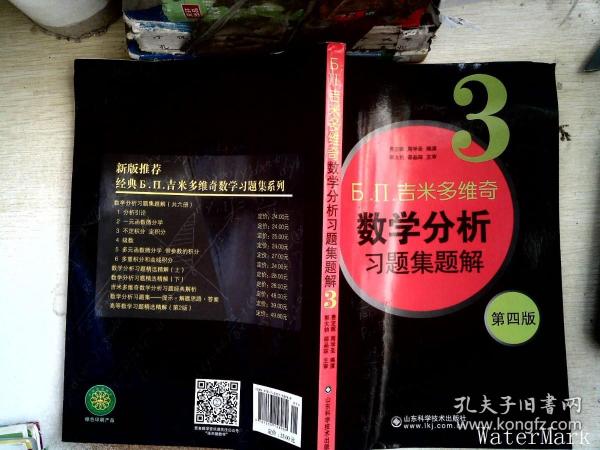 б.п.吉米多维奇数学分析习题集题解（3）（第4版）