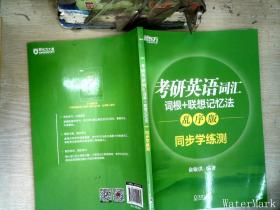 新东方 考研英语词汇词根+联想记忆法：乱序版同步学练测