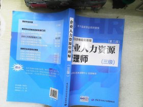 国家职业资格培训教程：企业人力资源管理师（三级） 第三版