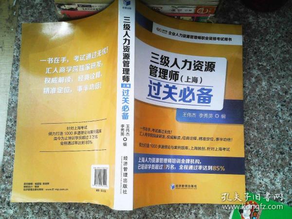 三级人力资源管理师（上海）过关必备（企业人力资源管理师职业资格考试用书）