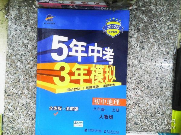 八年级 地理(上）RJ(人教版）5年中考3年模拟(全练版+全解版+答案)(2017)