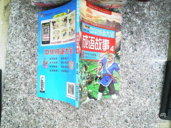 中华成语大全(全8册)成语故事1.2.3.4 成语接龙1.2.3.4 小笨熊