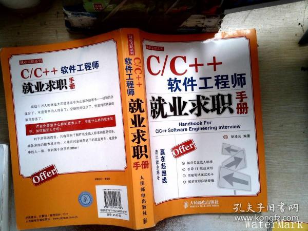 C/C++软件工程师就业求职手册