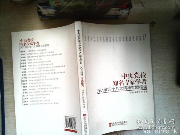 中央党校知名专家学者深入学习十八大精神专题报告