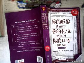 你的形象价值百万你的礼仪价值百万你的口才价值百万（超值金版）