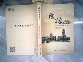 成信故事 第二辑