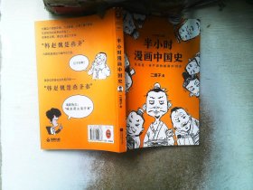 半小时漫画中国史