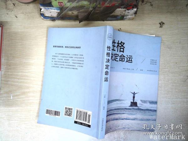 性格决定命运（人生金书·裸背）智慧心理，情商训练，励志成功