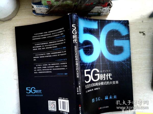 5G时代：生活方式和商业模式的大变革（一本书讲透5G对生活和商务的影响）