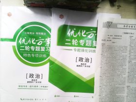 优化方案  二轮专题复习 政治  +答案解析4本