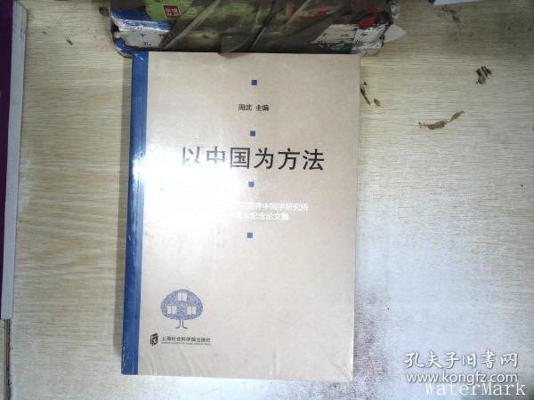 以中国为方法——上海社会科学院世界中国学研究所成立十周年纪念论文集