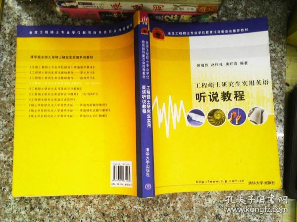 全国工程硕士专业学位教育指导委员会推荐教材：工程硕士研究生实用英语听说教程