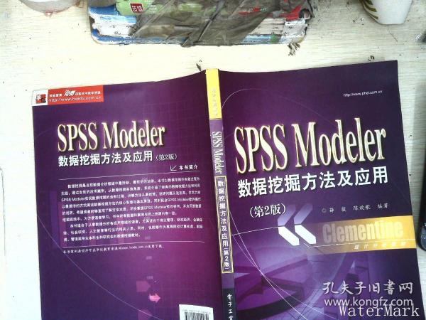 统计分析教材：SPSSModeler数据挖掘方法及应用（第2版）