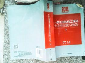 2021年一级注册结构工程师专业考试复习教程(下）