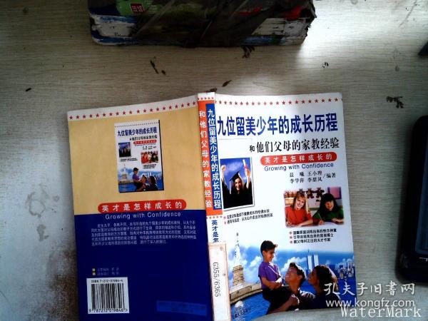 九位留美少年成长历程和他们父母的家教经验——英才是怎样成长的