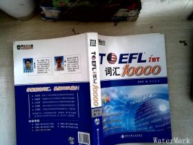 新东方：TOEFL词汇10000