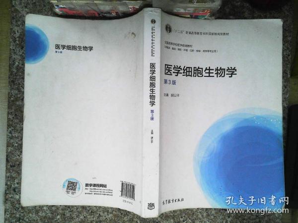 医学细胞生物学（第3版）/“十二五”普通高等教育本科国家级规划教材·全国高等学校医学规划教材