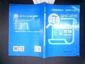 蓝宝书.新日本语能力考试N5、N4文法（详解+练习）