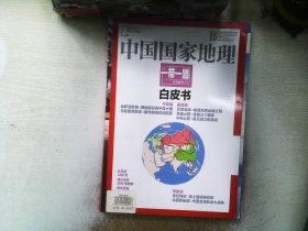 中国国家地理：2015年10月特刊 一带一路专辑