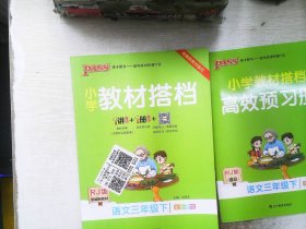 小学教材搭档：语文（三年级下RJ版统编新教材全彩手绘）