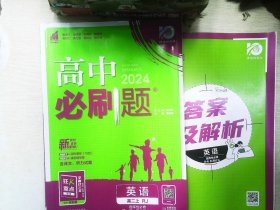 理想树 2019新版 高中必刷题 英语高二上 RJ 必修5、选修6合订 适用于人教版教材体系 配