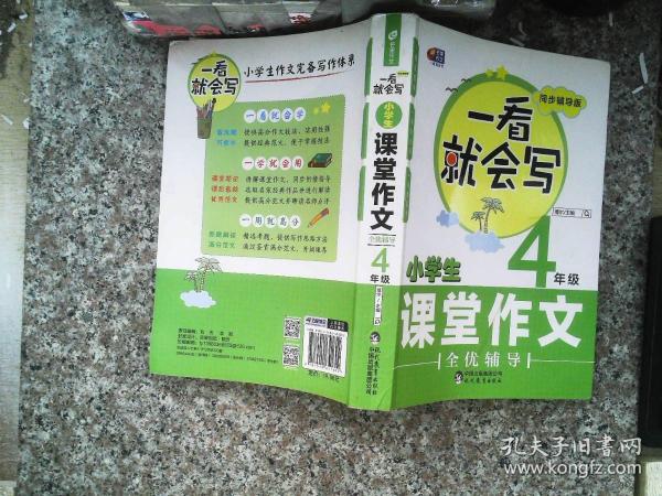 芒果作文 一看就会写：小学生课堂作文全优辅导 四年级（同步辅导版）