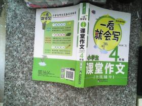 芒果作文 一看就会写：小学生课堂作文全优辅导 四年级（同步辅导版）