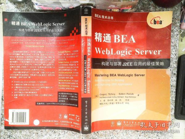精通BEA WebLogic Server