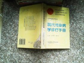 现代传染病学诊疗手册