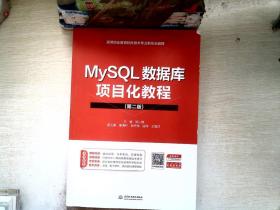 MySQL数据库项目化教程（第二版）（）