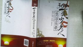 36位百岁老人生活实录