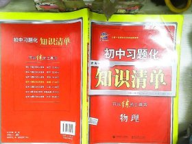 曲一线科学备考·初中习题化知识清单：物理（初1、初2、初3适用）（第4次修订）（2011版）