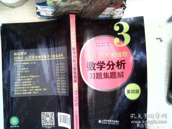 б.п.吉米多维奇数学分析习题集题解（3）（第4版）