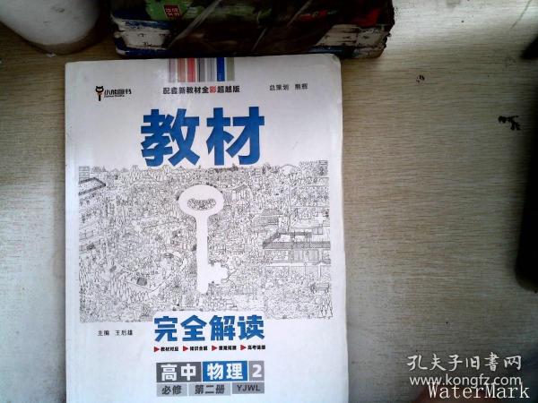 新教材 2021版王后雄学案教材完全解读 高中物理2 必修第二册 粤教版 王后雄高一物理