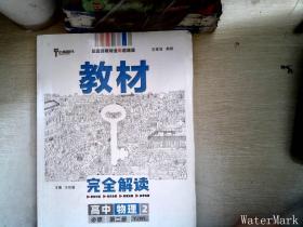 新教材 2021版王后雄学案教材完全解读 高中物理2 必修第二册 粤教版 王后雄高一物理