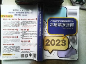 广东省2023年普通高等学校志愿填报指南...
