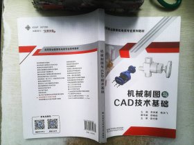 机械制图与CAD技术基础（高职）