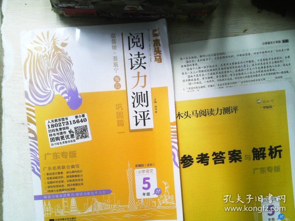 小学语文(5年级A版全彩版浙江专版21-22学年)/阅读力测评