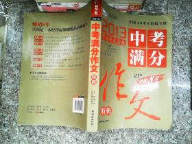 2013中考满分作文特辑 附随机手册1本 