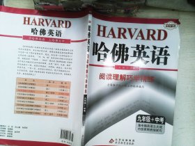 哈佛英语：阅读理解巧学精练（9年级+中考）（2013年）