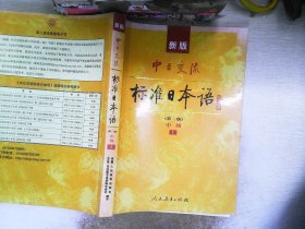 新版中日交流标准日本语 初级 上下册（第二版）