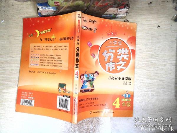 小学生分类作文（4年级） 全彩 培优全方案--学系列（智慧熊作文）